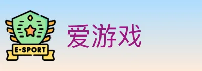 爱游戏 Logo